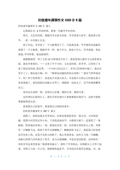 钓鱼童年趣事作文400字9篇
