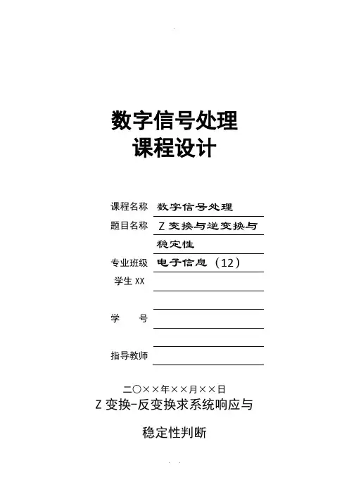 Z变换及逆变换与-稳定性