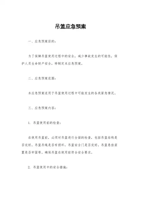 吊篮应急预案