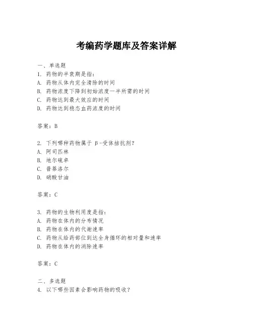 考编药学题库及答案详解