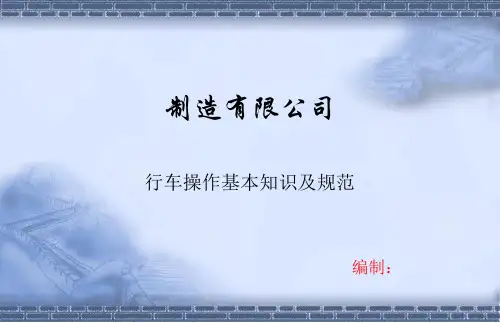 行车安全操作规范