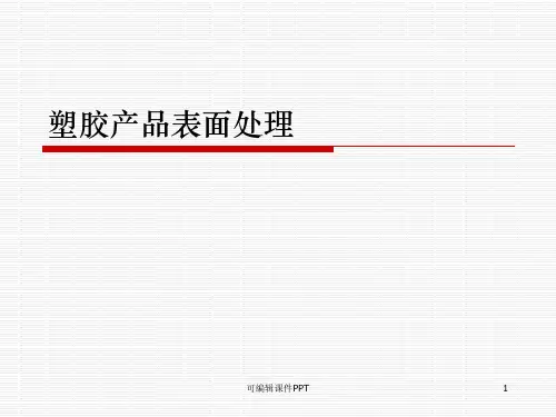 塑胶产品表面处理工艺方法PPT课件