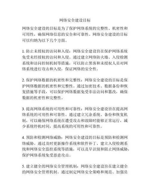 网络安全建设目标