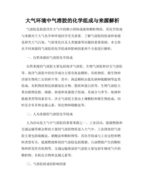 大气环境中气溶胶的化学组成与来源解析