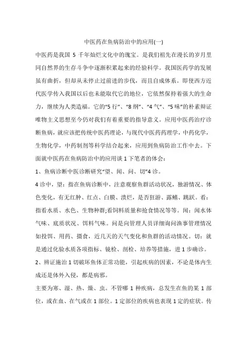 中医药在鱼病防治中的应用(一)