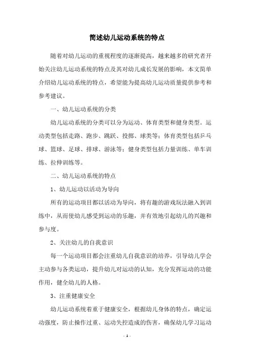 简述幼儿运动系统的特点