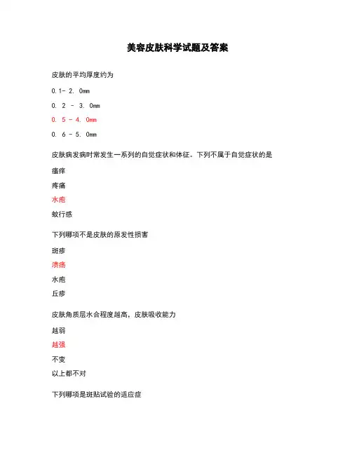 美容皮肤科学试题及答案