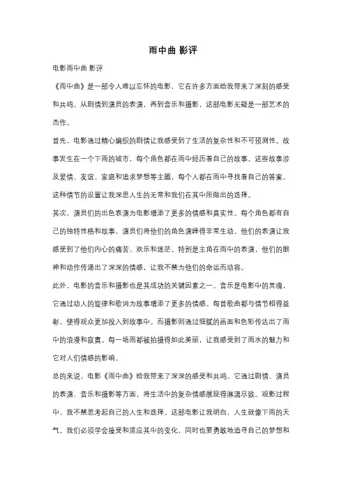 雨中曲 影评