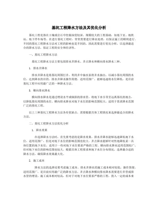 基坑工程降水方法及其优化分析