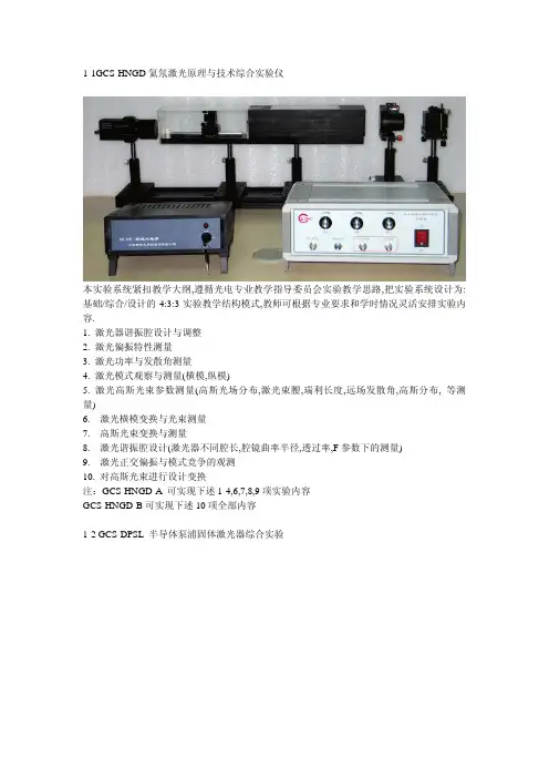 1-1GCS-HNGD氦氖激光原理与技术综合实验仪本实验系统紧扣教学...