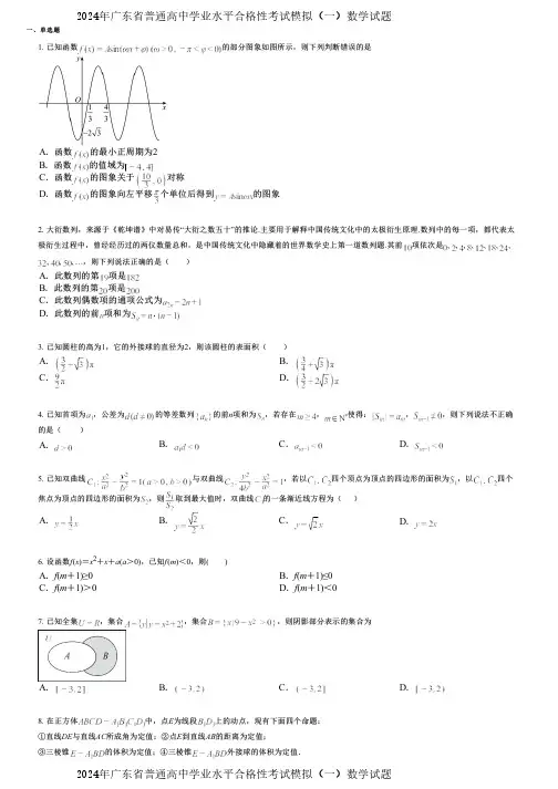 2024年广东省普通高中学业水平合格性考试模拟(一)数学试题