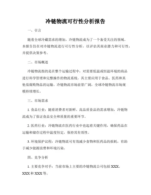 冷链物流可行性分析报告