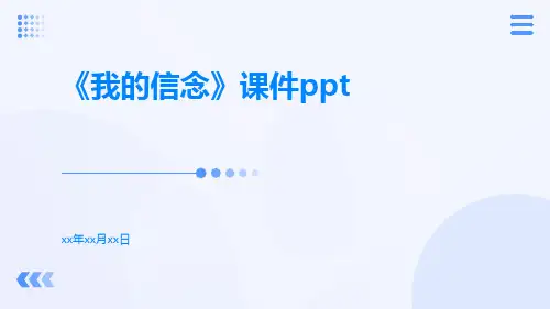 《我的信念》课件ppt