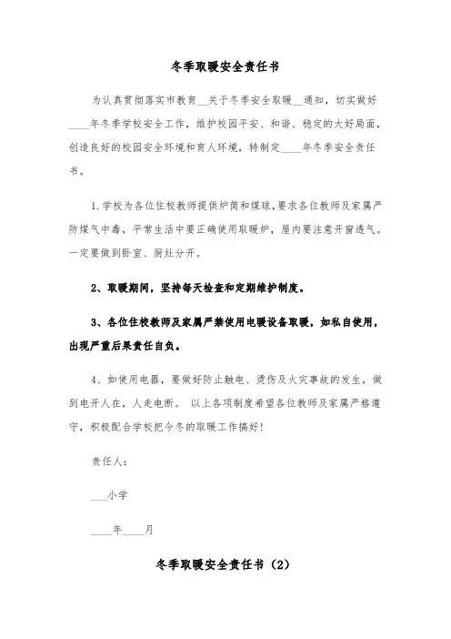 冬季取暖安全责任书（3篇）