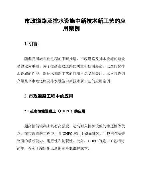 市政道路及排水设施中新技术新工艺的应用案例