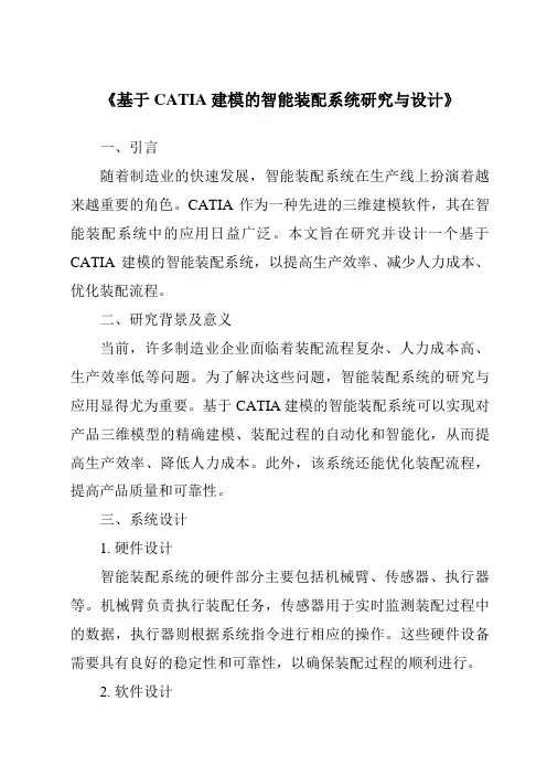 《基于CATIA建模的智能装配系统研究与设计》