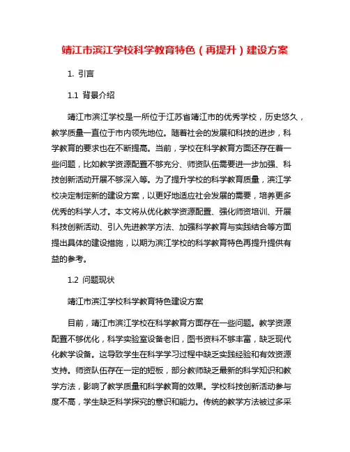 靖江市滨江学校科学教育特色(再提升)建设方案