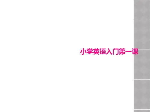 小学英语入门第一课