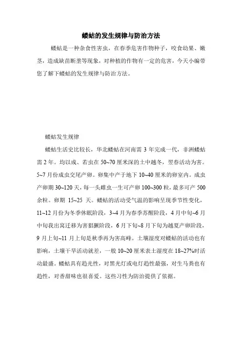 蝼蛄的发生规律与防治方法.doc