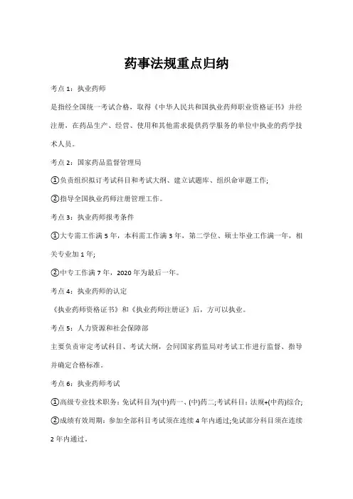 药事法规重点归纳