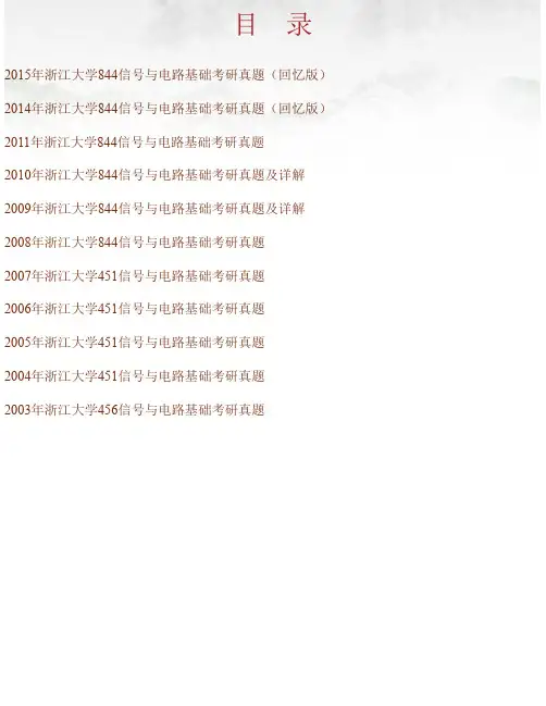 浙江大学《844信号与电路基础》历年考研真题汇编（含部分答案）