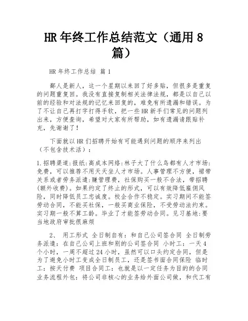 HR年终工作总结范文(通用8篇)