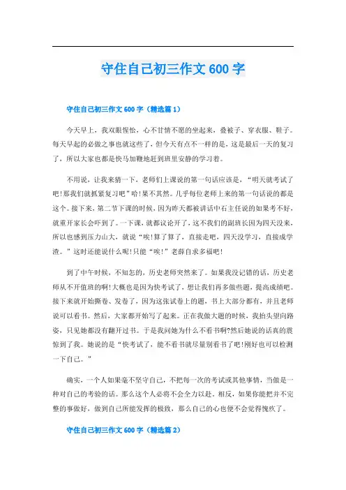 守住自己初三作文600字