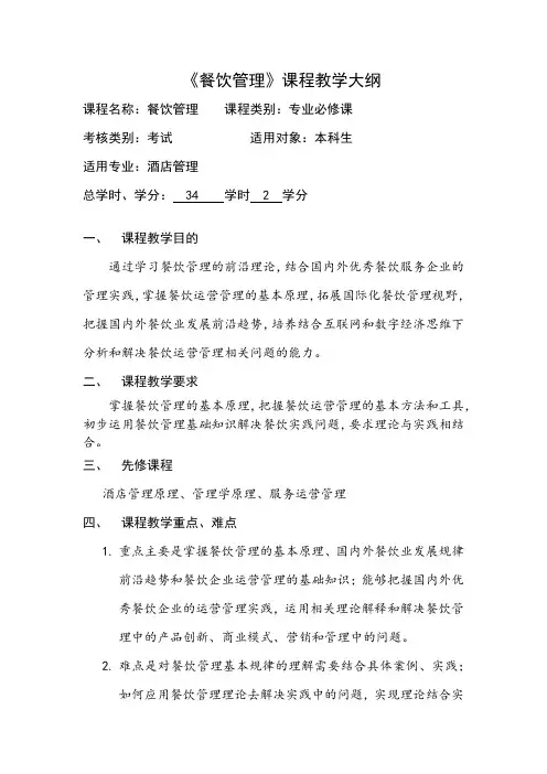 《餐饮管理》课程教学大纲