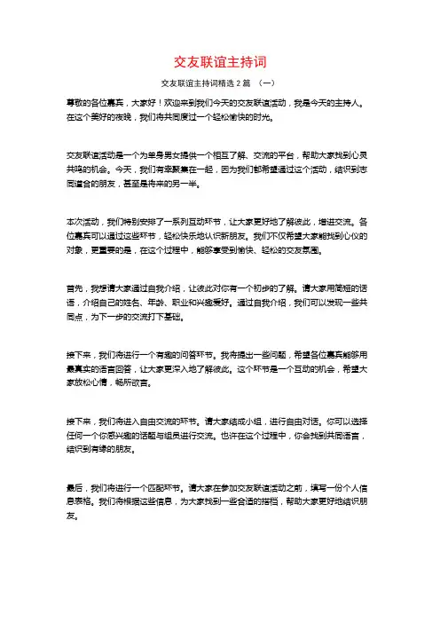 交友联谊主持词2篇