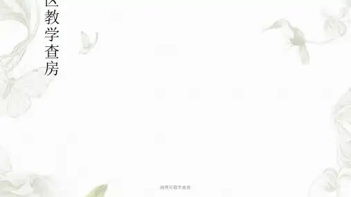 脑梗死教学查房ppt课件