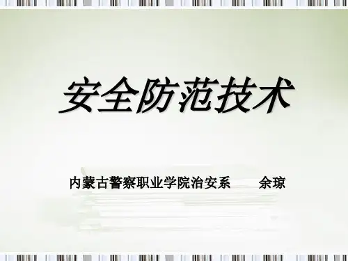安全防范技术