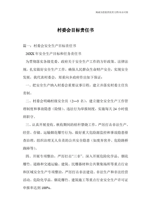 村委会目标责任书