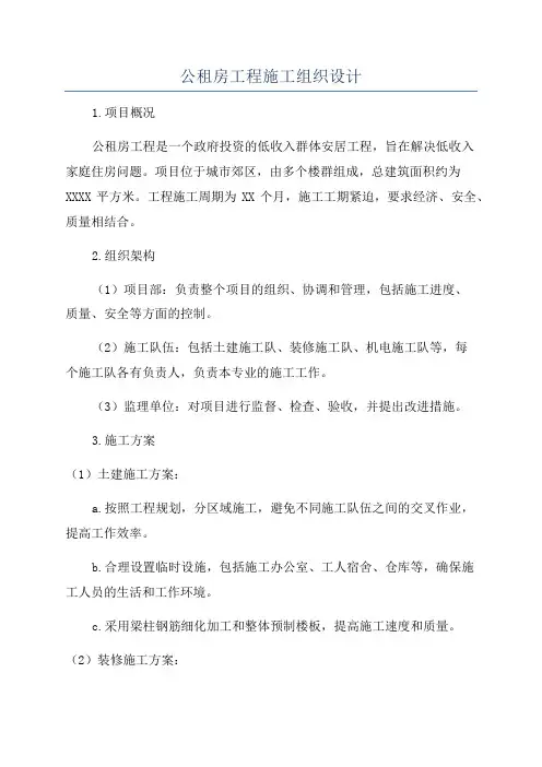 公租房工程施工组织设计