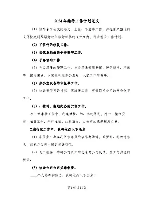 2024年接待工作计划范文（五篇）