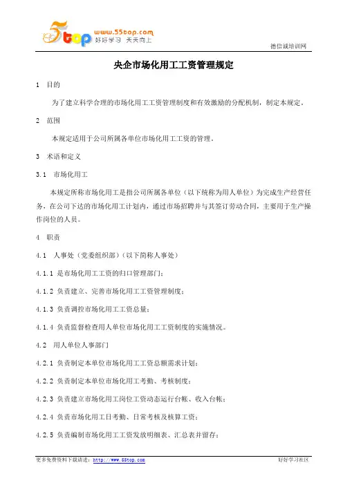 央企市场化用工工资管理规定