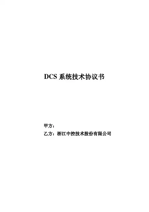 DCS系统技术协议书
