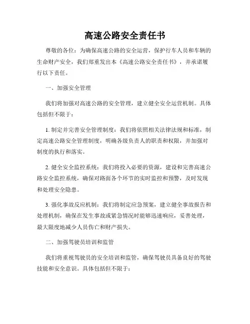高速公路安全责任书