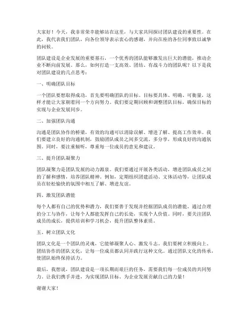 团队建设发言稿范文