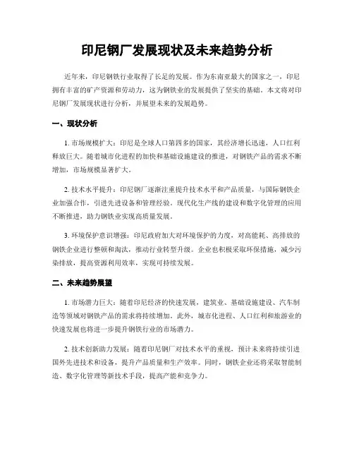 印尼钢厂发展现状及未来趋势分析