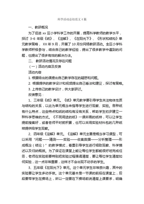 科学活动总结范文4篇_活动总结范文_