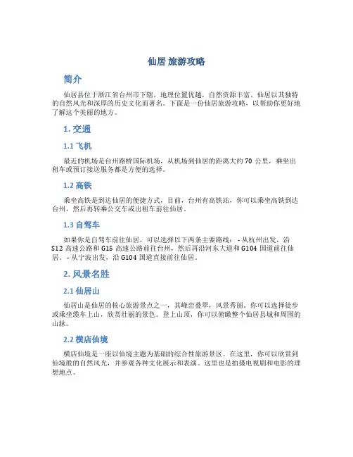 仙居 旅游攻略