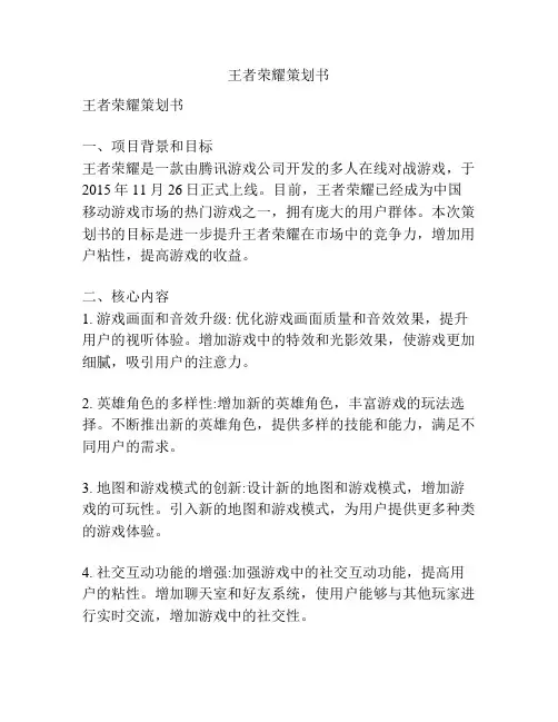 王者荣耀策划书