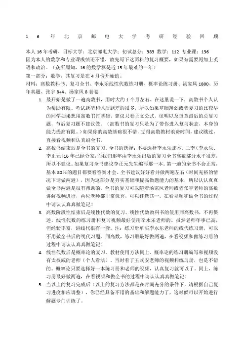 北京邮电大学电子与通信工程考研经验