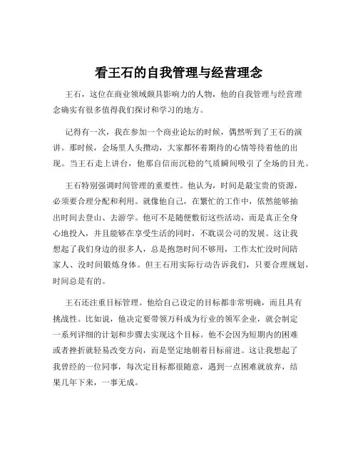看王石的自我管理与经营理念