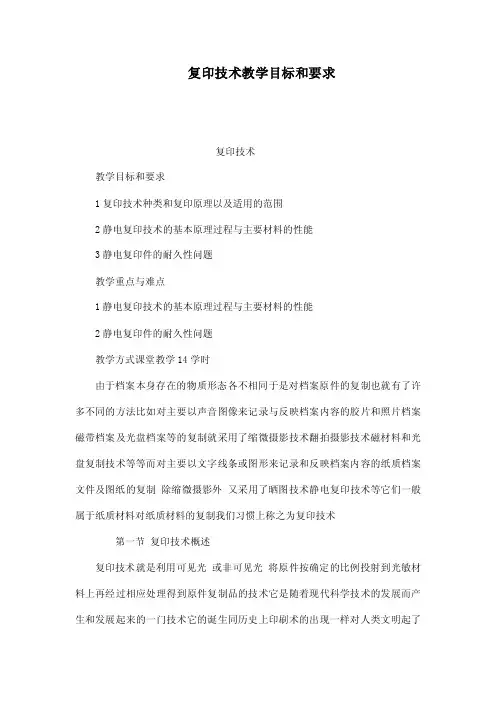 复印技术教学目标和要求