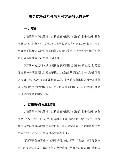 测定淀粉酶活性的两种方法的比较研究