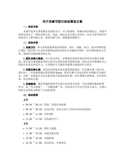 关于圣诞节团日活动策划方案