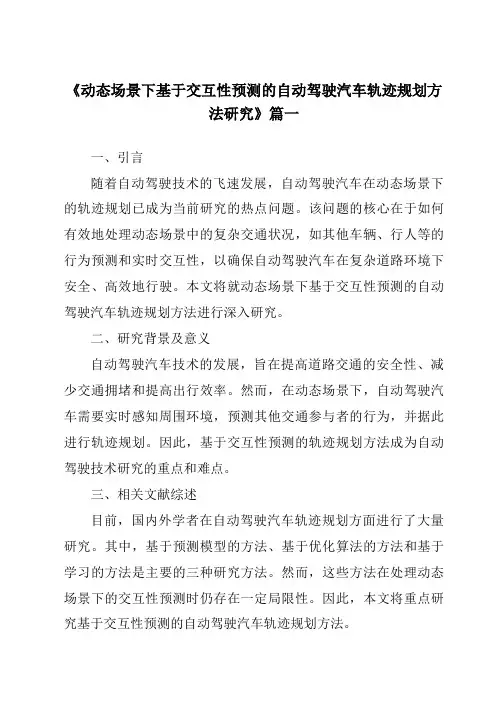 《2024年动态场景下基于交互性预测的自动驾驶汽车轨迹规划方法研究》范文