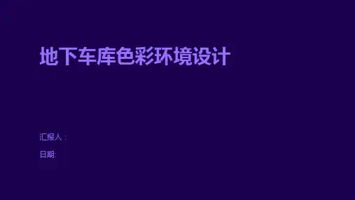 地下车库色彩环境设计
