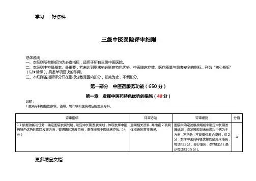 最新三级中医医院评审细则(三甲中医院评审)